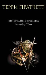 Ринсвинд, Коэн и волшебники Интересные времена