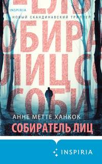 Элоиза Кальдан и Эрик Шефер Собиратель лиц
