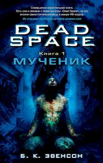 Dead Space Мученик