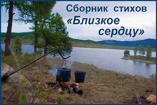 Близкое сердцу