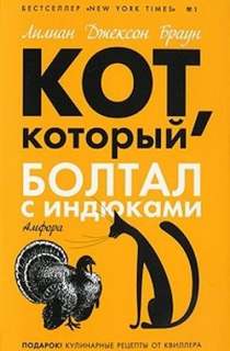 Кот, который... Кот, который болтал с индюками