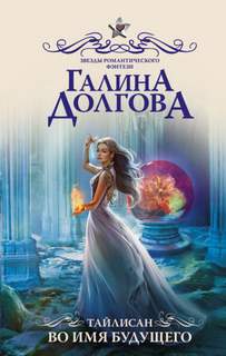 Тайлисан Во имя будущего