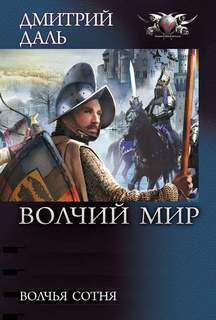 Волчий Мир Волчья сотня