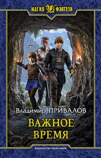 Хозяин Гор Важное время