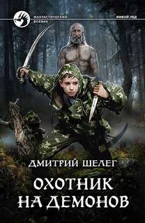 Живой лед Охотник на демонов
