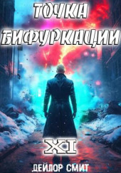 Точка Бифуркации