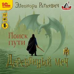 Деревянный Меч Поиск пути