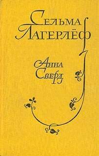 Перстень Левеншельдов Анна Сверд