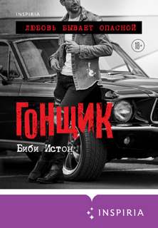 44 главы о 4 мужчинах Гонщик