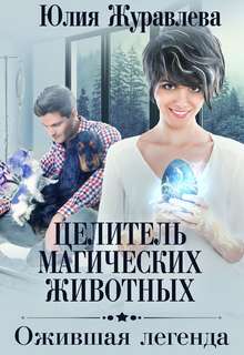 Целитель магических животных Ожившая легенда