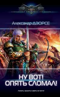 Мир неправильных магов Ну вот! Опять сломал!