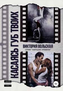 Нарушая правила Касаясь губ твоих