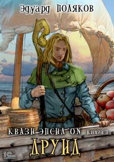 Квази Эпсилон Друид