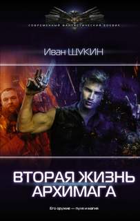 Жизни Архимага Вторая жизнь архимага