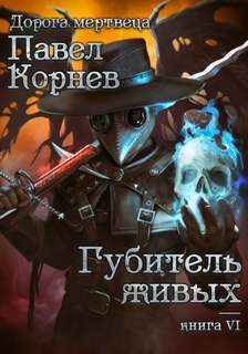 Дорогой мертвеца Губитель живых