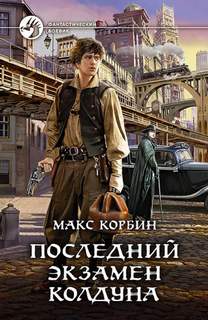 Лорд Локслин Последний экзамен колдуна