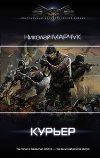 Закрытый сектор Курьер