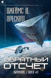 Вымирание Обратный отсчет