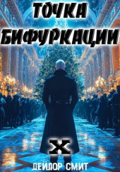 Точка Бифуркации