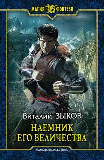 Дорога домой Наемник его Величества