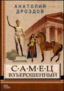 Идеальное лекарство Самец взъерошенный
