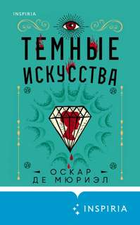 Фрей и Макгрей Темные искусства