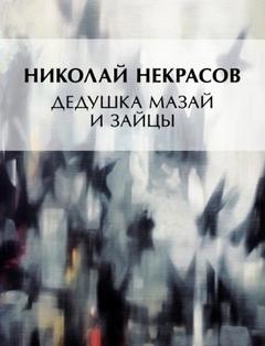 Дедушка Мазай и зайцы