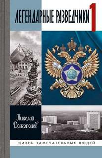 Легендарные разведчики