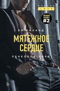 Раш Мятежное сердце