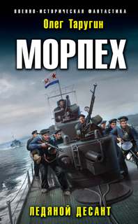 Морпех Ледяной десант