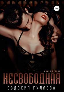 Свободная Несвободная