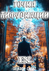 Точка Бифуркации