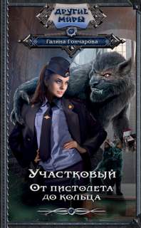 Участковый От пистолета до кольца