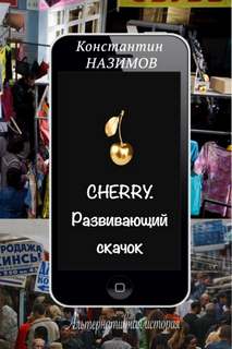 Cherry Развивающий скачок