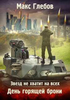 Звезд не хватит на всех День горящей брони