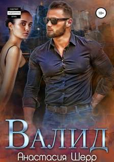 Варвар Валид