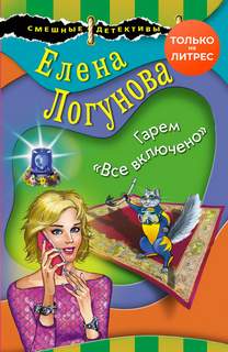Все включено
