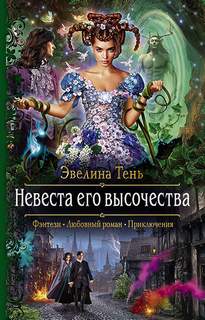 Анаис Эдельмира Невеста Его Высочества