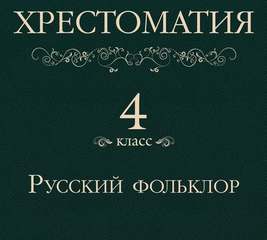 Хрестоматия 4 класс. Русский фольклор