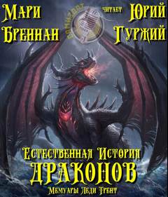 Естественная история драконов Мемуары леди Трент: Естественная история драконов