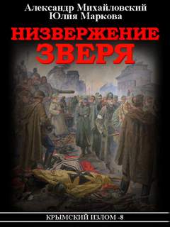 Крымский излом Низвержение Зверя