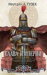 Орден Серых Плащей Слава Империи