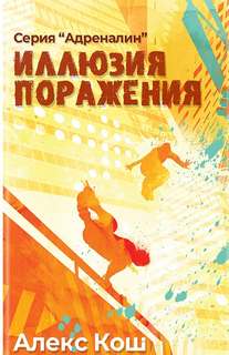 Адреналин Иллюзия поражения