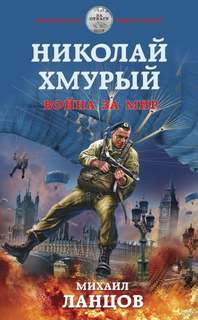 Николай Хмурый Война за мир