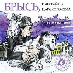 Невероятные приключения Брыся в пространстве и времени Брысь, или Тайны Царского Села