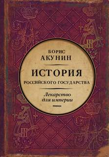 История Российского государства Лекарство для империи. История Российского государства. Царь-освободитель и царь-миротворец
