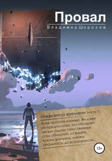 А. Инквизитор времени Провал