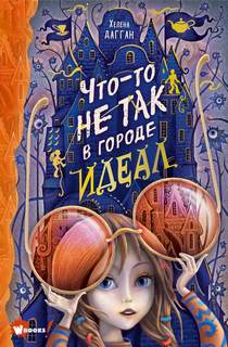 Город Идеал Что-то не так в городе Идеал