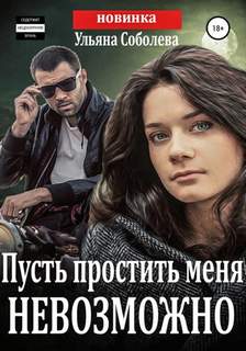 Пусть меня осудят Пусть простить меня невозможно