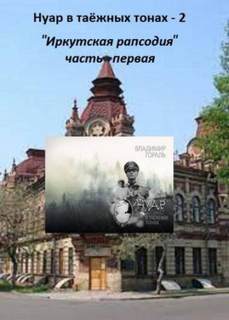 Нуар в таежных тонах Иркутская рапсодия